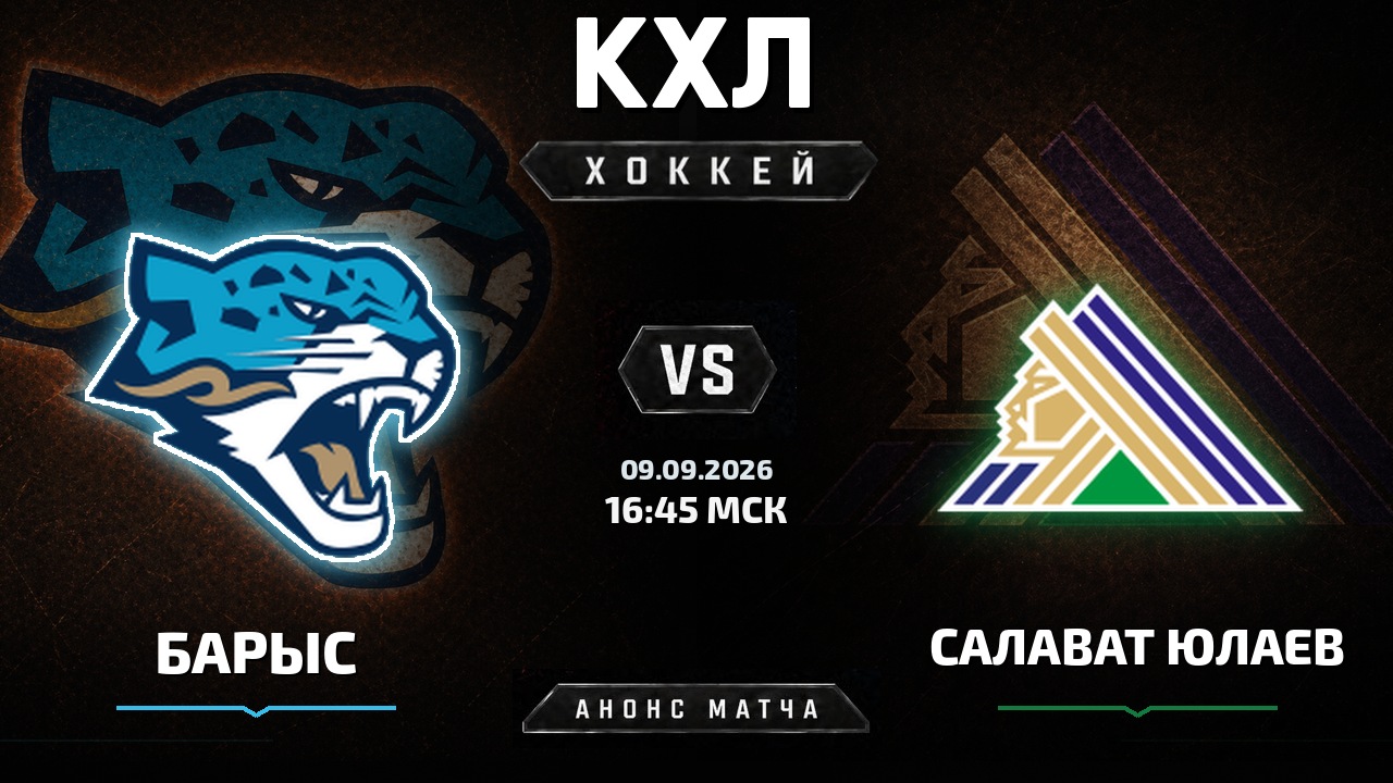 Барыс — Салават Юлаев: анонс матча КХЛ