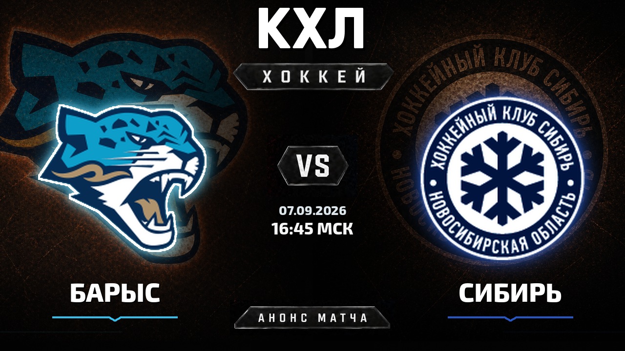 Барыс — Сибирь: анонс матча КХЛ