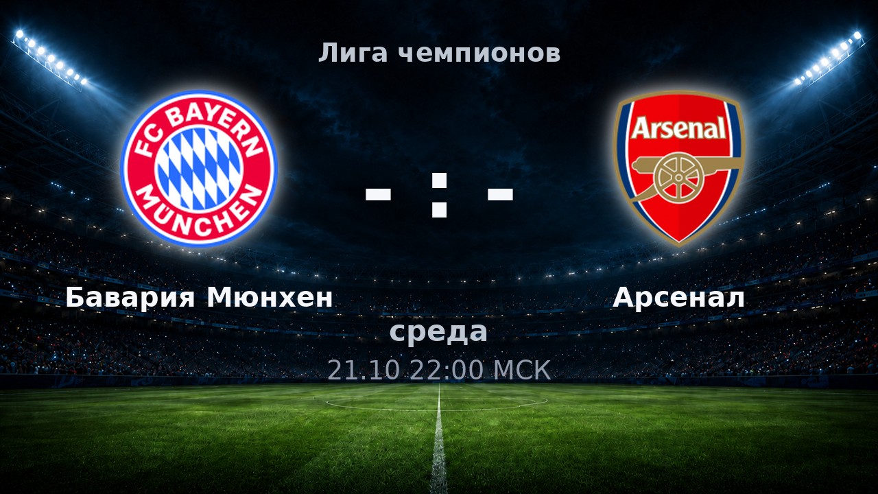 Бавария Мюнхен — Арсенал: анонс матча