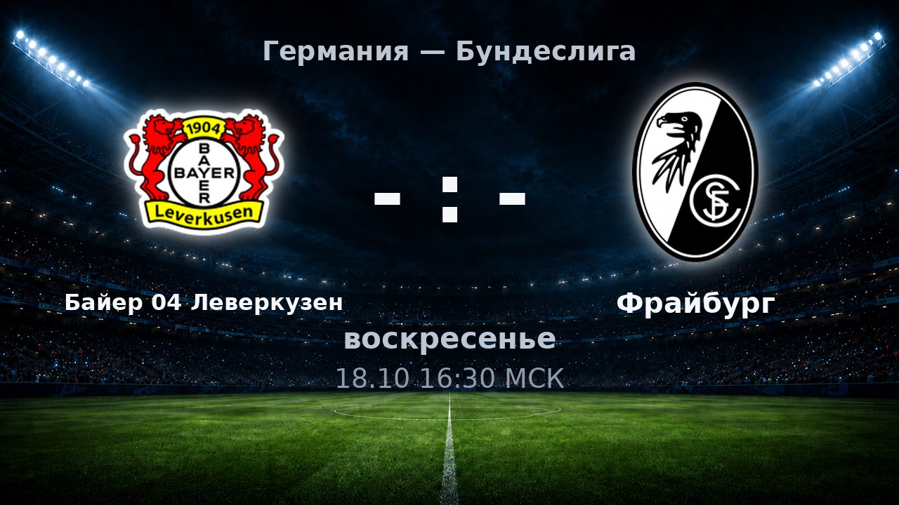 Байер 04 Леверкузен — Фрайбург: анонс матча