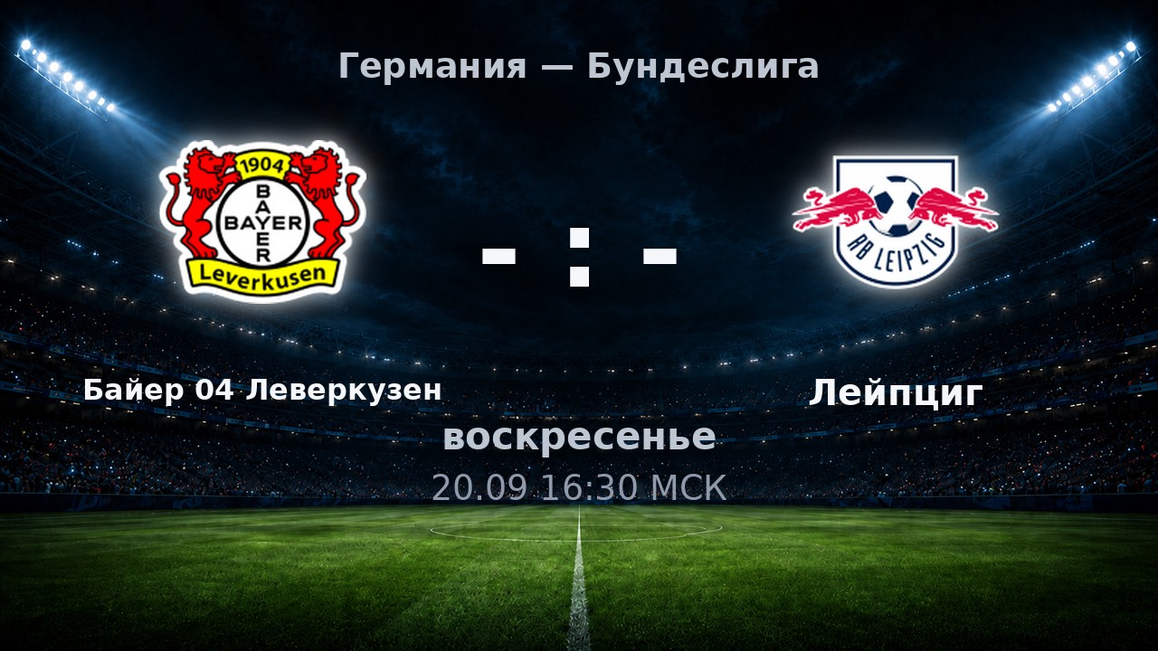 Байер 04 Леверкузен — Лейпциг: анонс матча
