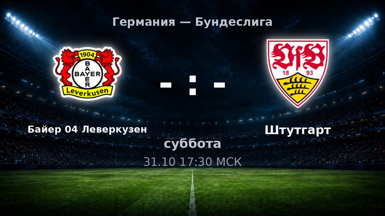 Байер 04 Леверкузен — Штутгарт: анонс матча