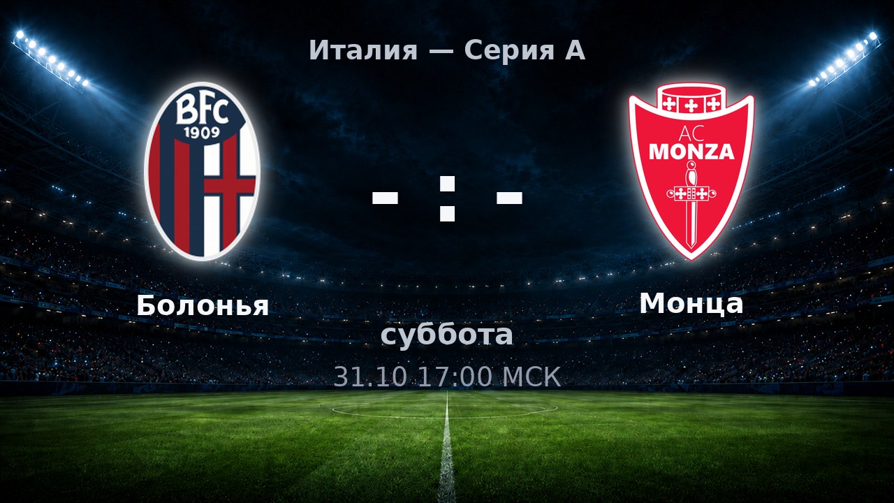Болонья — Монца: анонс матча