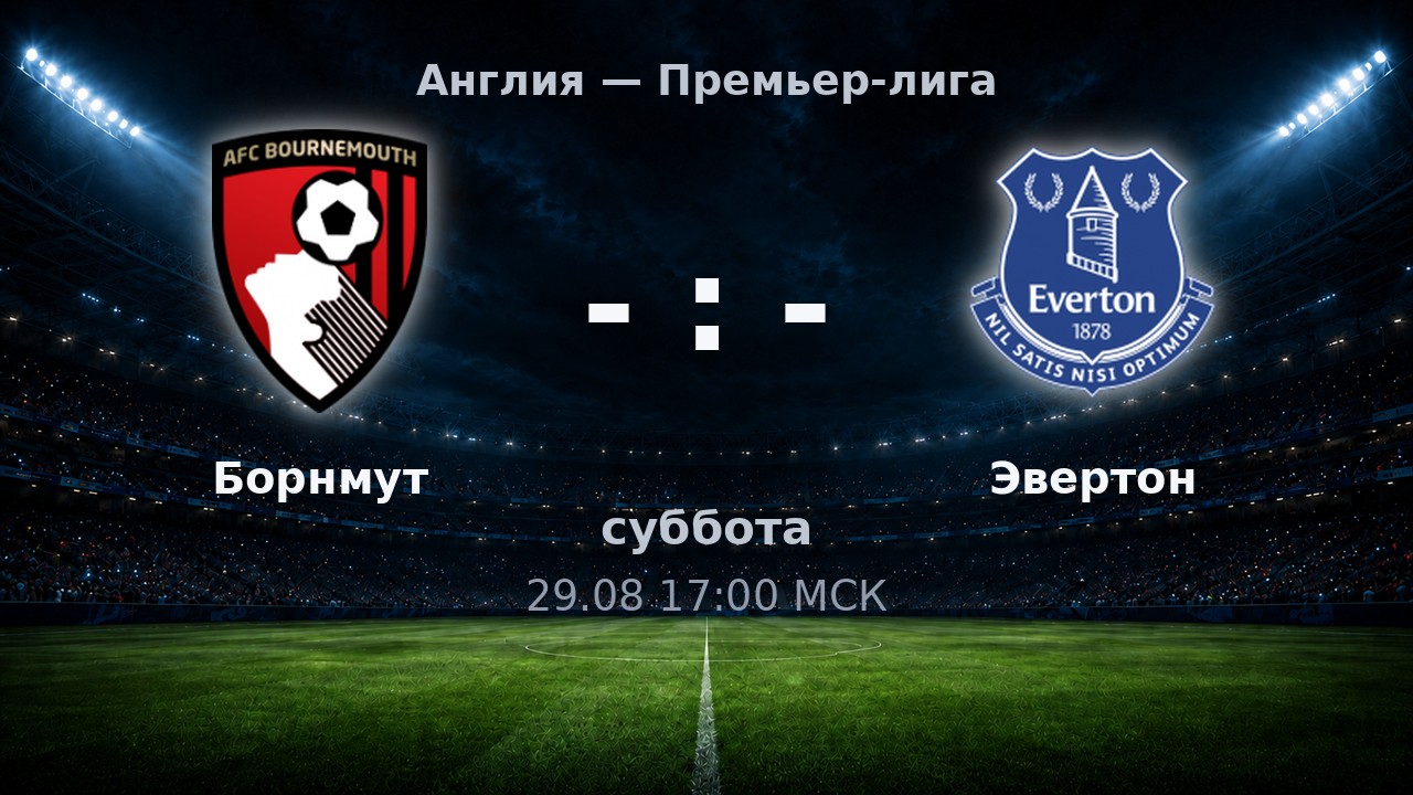 Борнмут — Эвертон: анонс матча