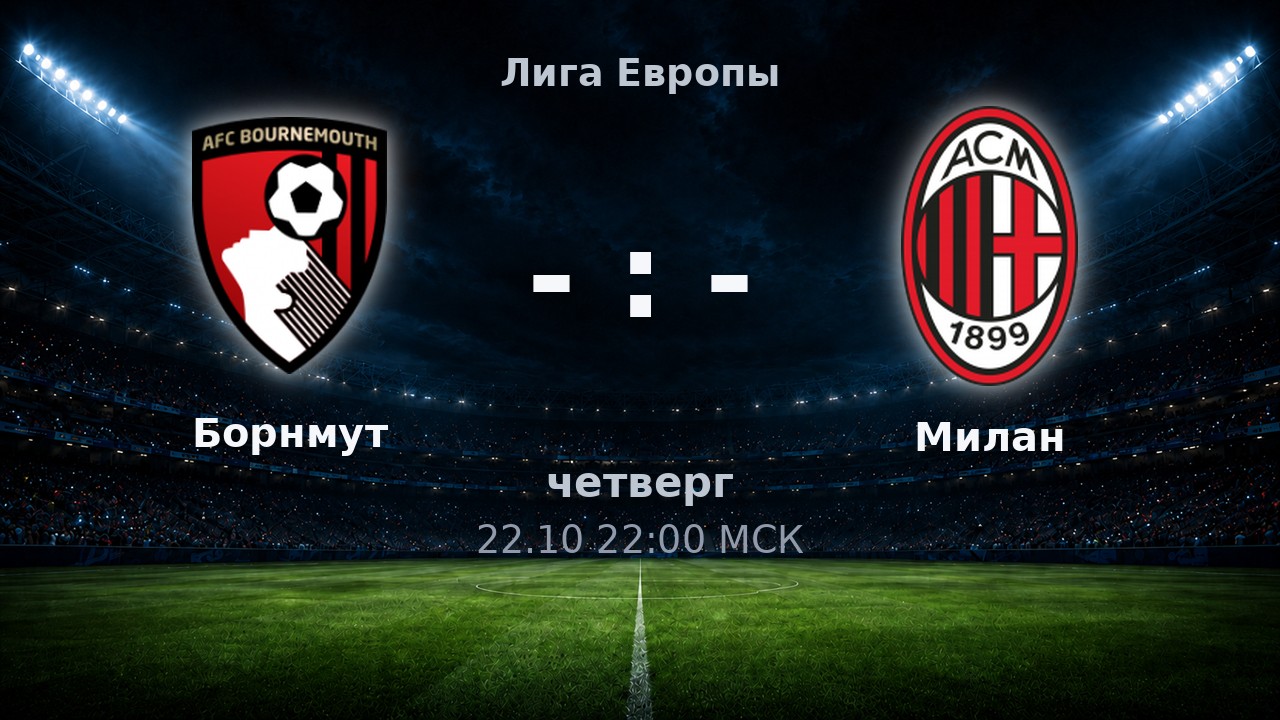 Борнмут — Милан: анонс матча