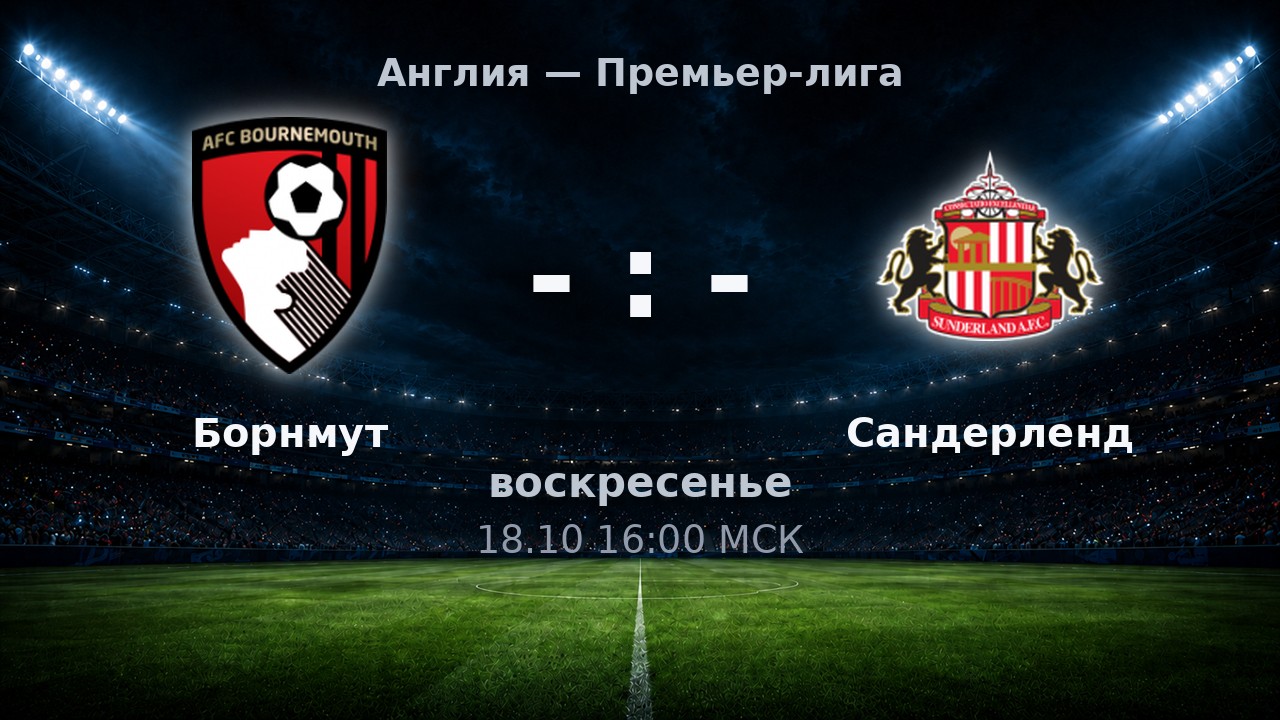 Борнмут — Сандерленд: анонс матча