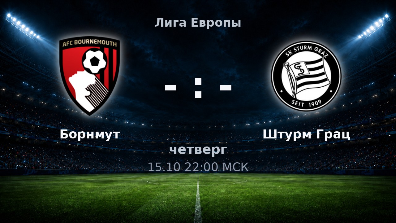 Борнмут — Штурм Грац: анонс матча