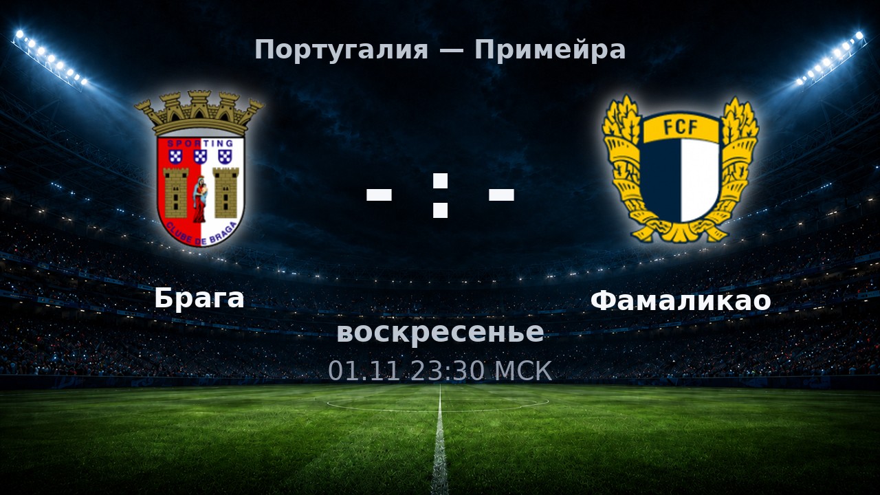 Брага — Фамаликао: анонс матча