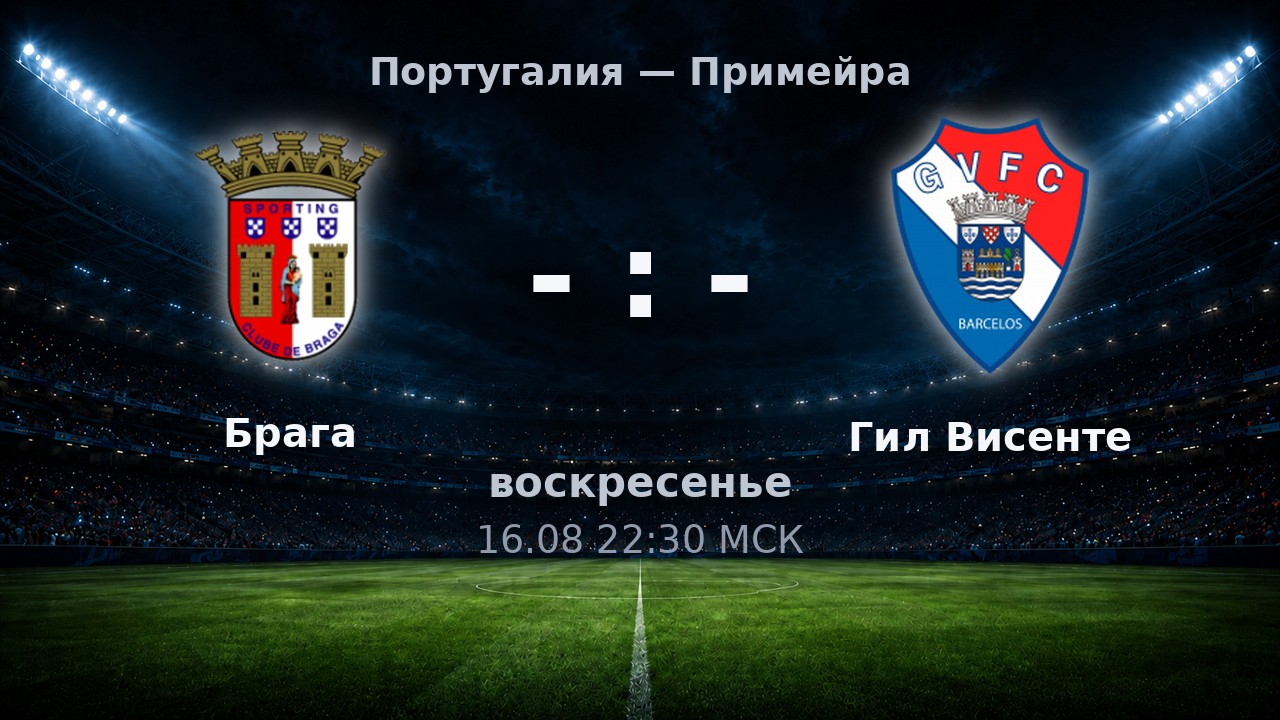 Брага — Гил Висенте: анонс матча