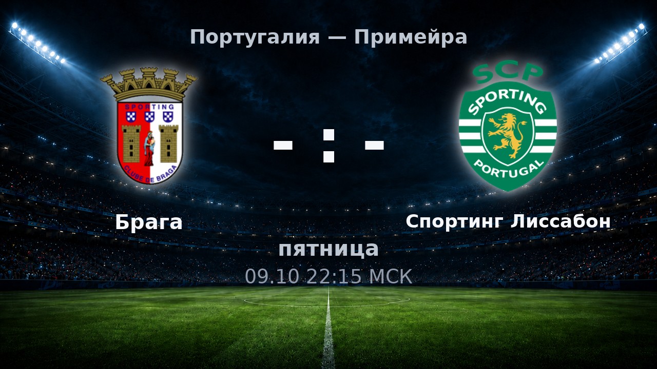 Брага — Спортинг Лиссабон: анонс матча