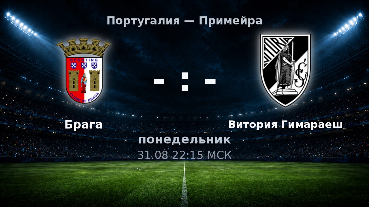 Брага — Витория Гимараеш: анонс матча