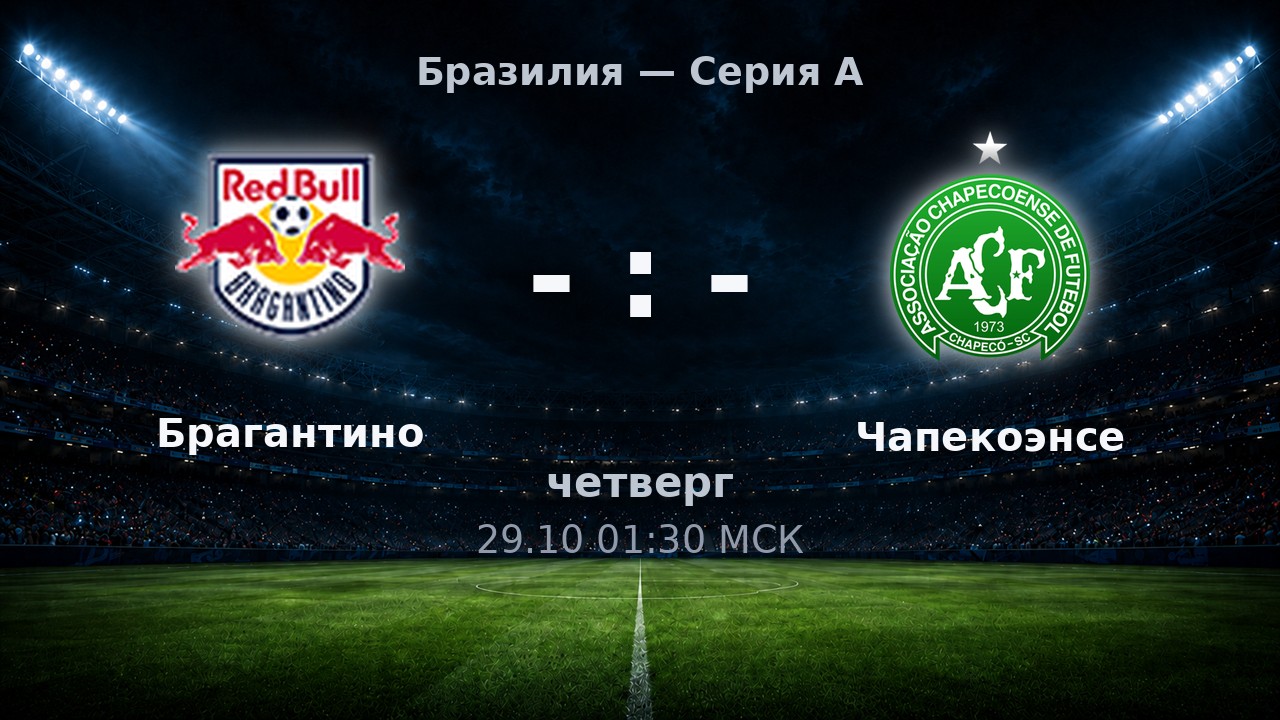 Брагантино — Чапекоэнсе: анонс матча