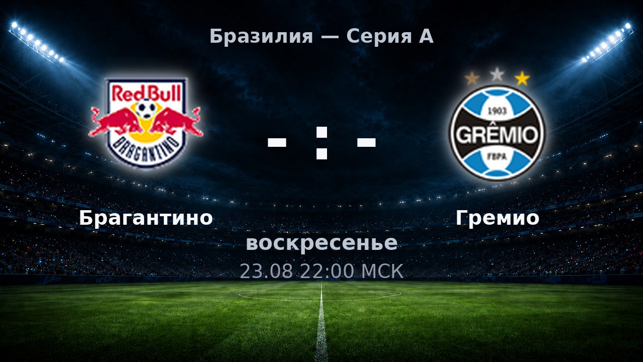 Брагантино — Гремио: анонс матча