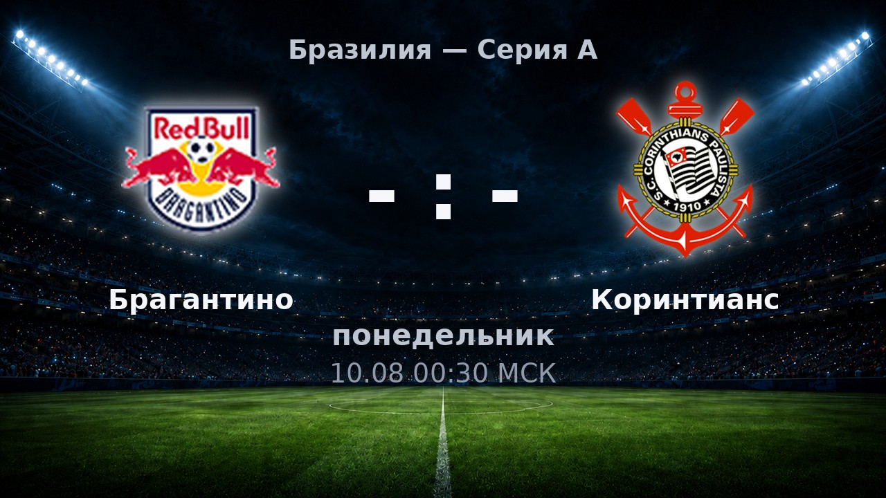 Брагантино — Коринтианс: анонс матча