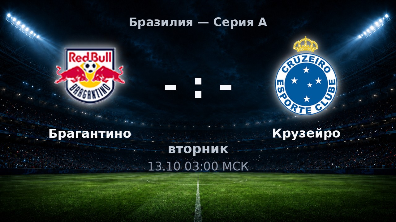 Брагантино — Крузейро: анонс матча