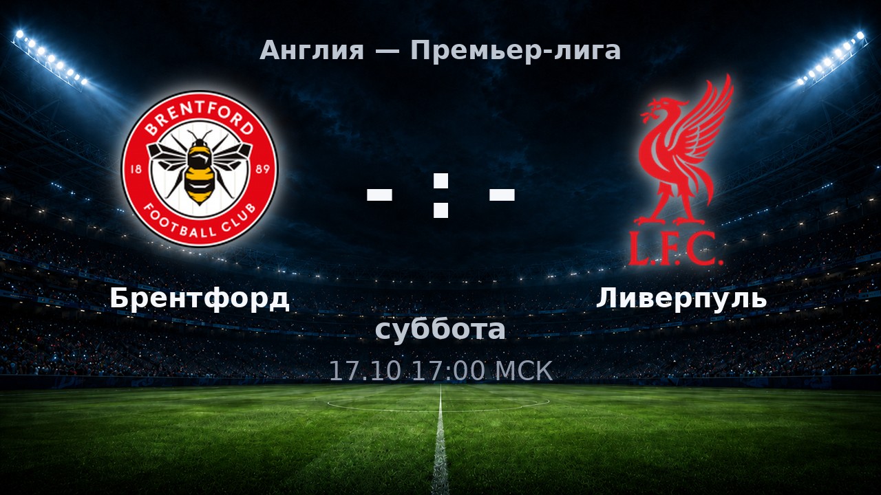 Брентфорд — Ливерпуль: анонс матча
