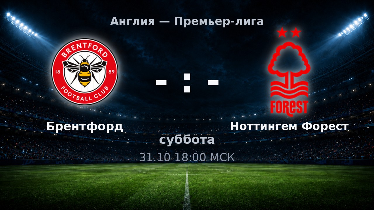 Брентфорд — Ноттингем Форест: анонс матча