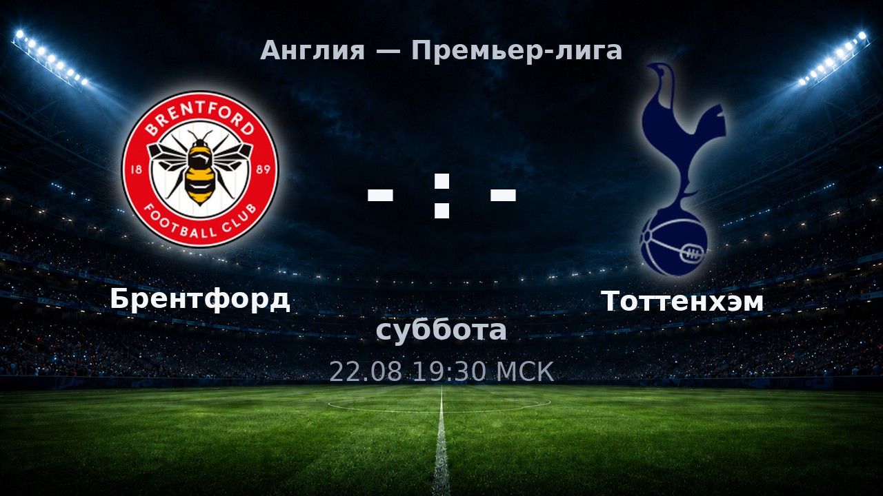 Брентфорд — Тоттенхэм: анонс матча