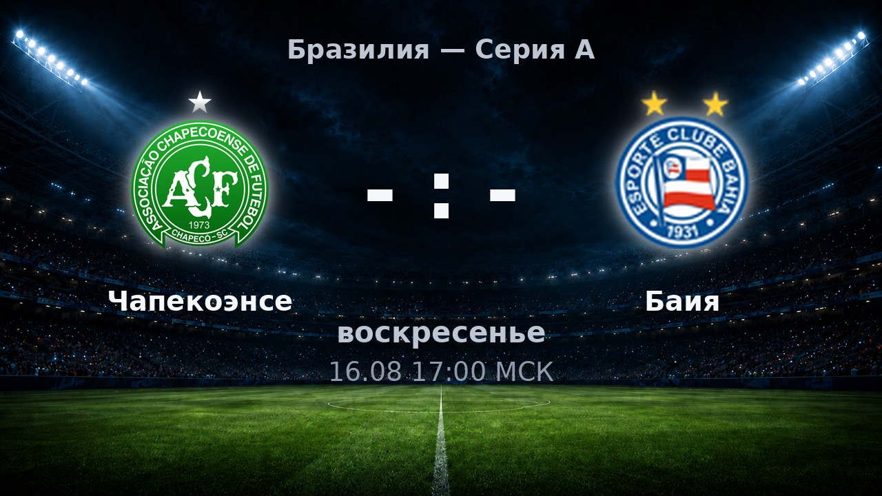 Чапекоэнсе — Баия: анонс матча