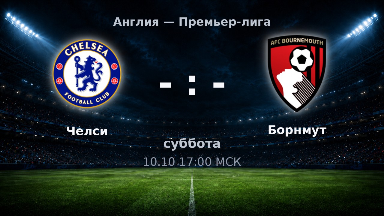 Челси — Борнмут: анонс матча
