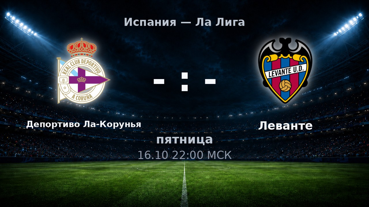 Депортиво Ла-Корунья — Леванте: анонс матча