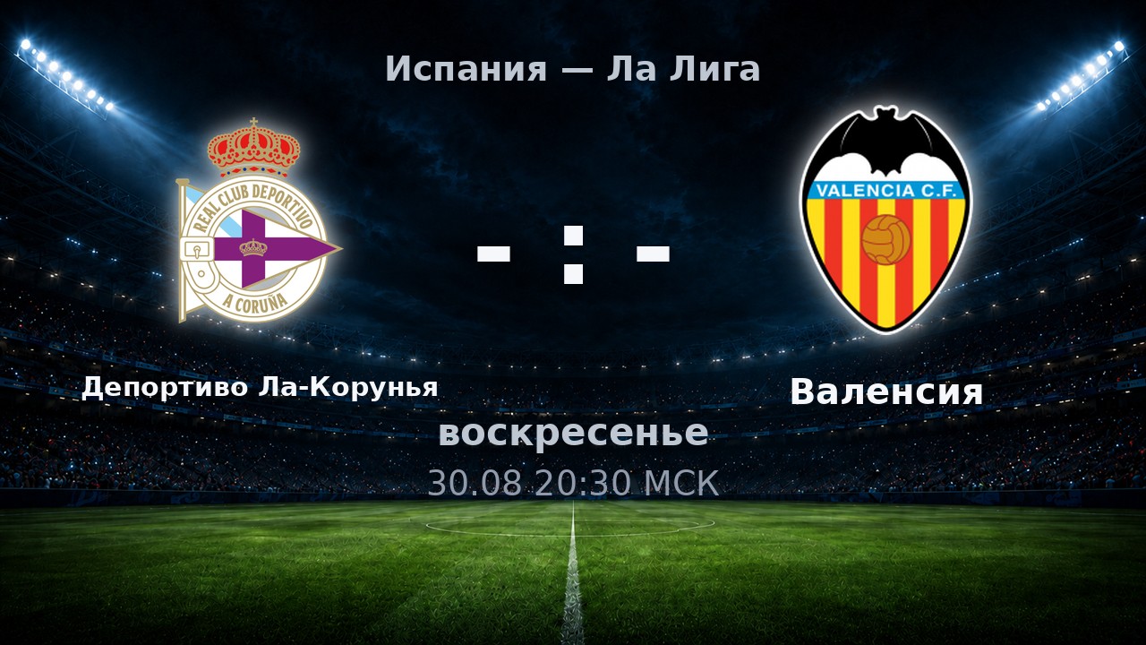 Депортиво Ла-Корунья — Валенсия: анонс матча