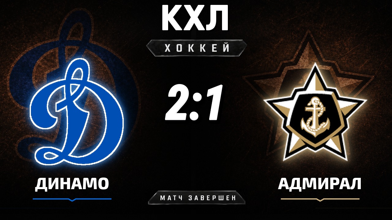 Динамо М — Адмирал: результат матча КХЛ