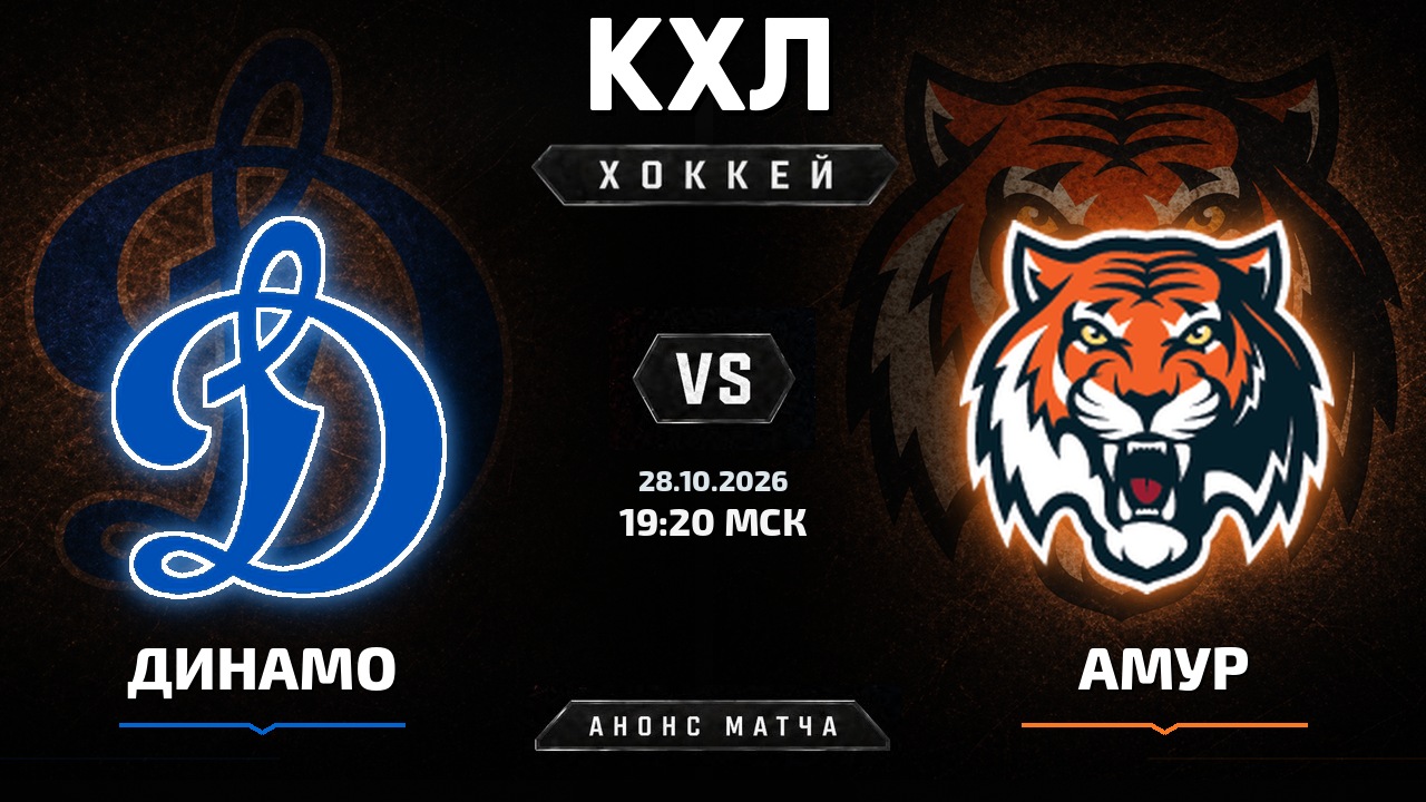 Динамо М — Амур: анонс матча КХЛ