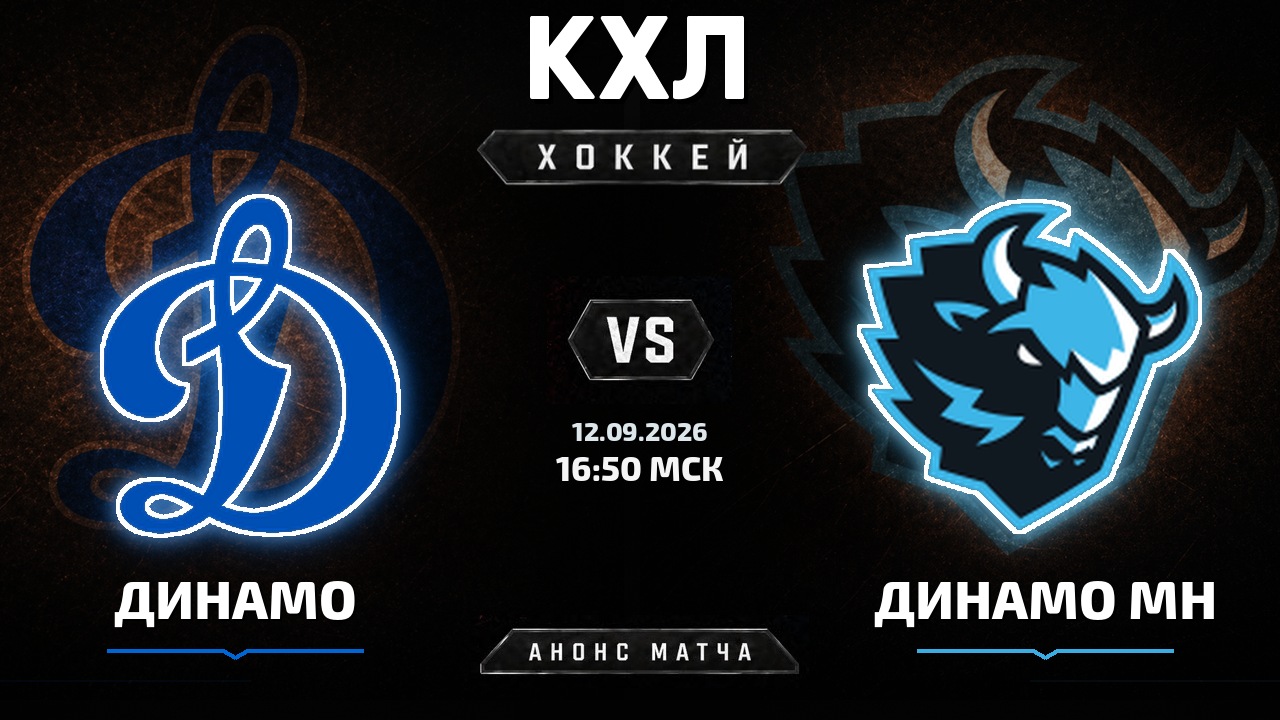 Динамо М — Динамо Мн: анонс матча КХЛ
