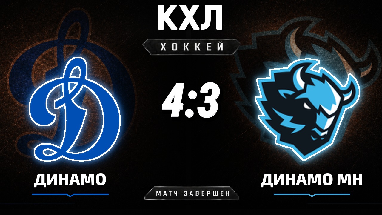 Динамо М — Динамо Мн: результат матча КХЛ
