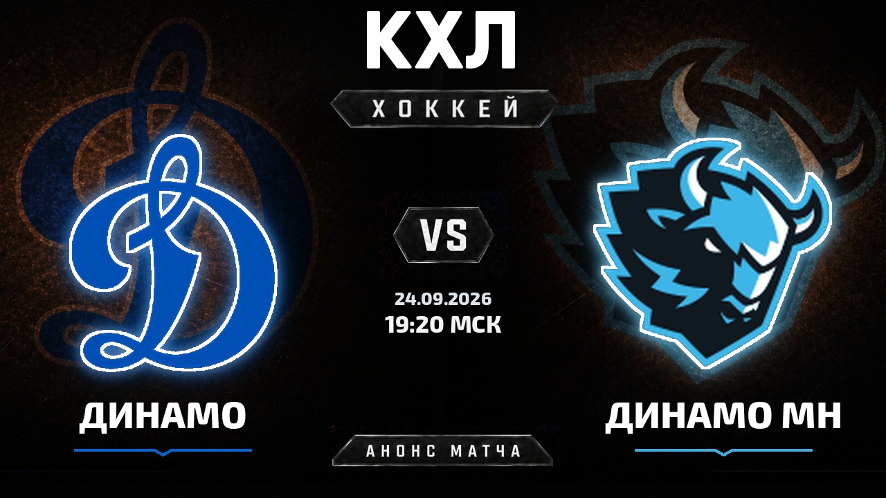 Динамо М — Динамо Мн: анонс матча КХЛ