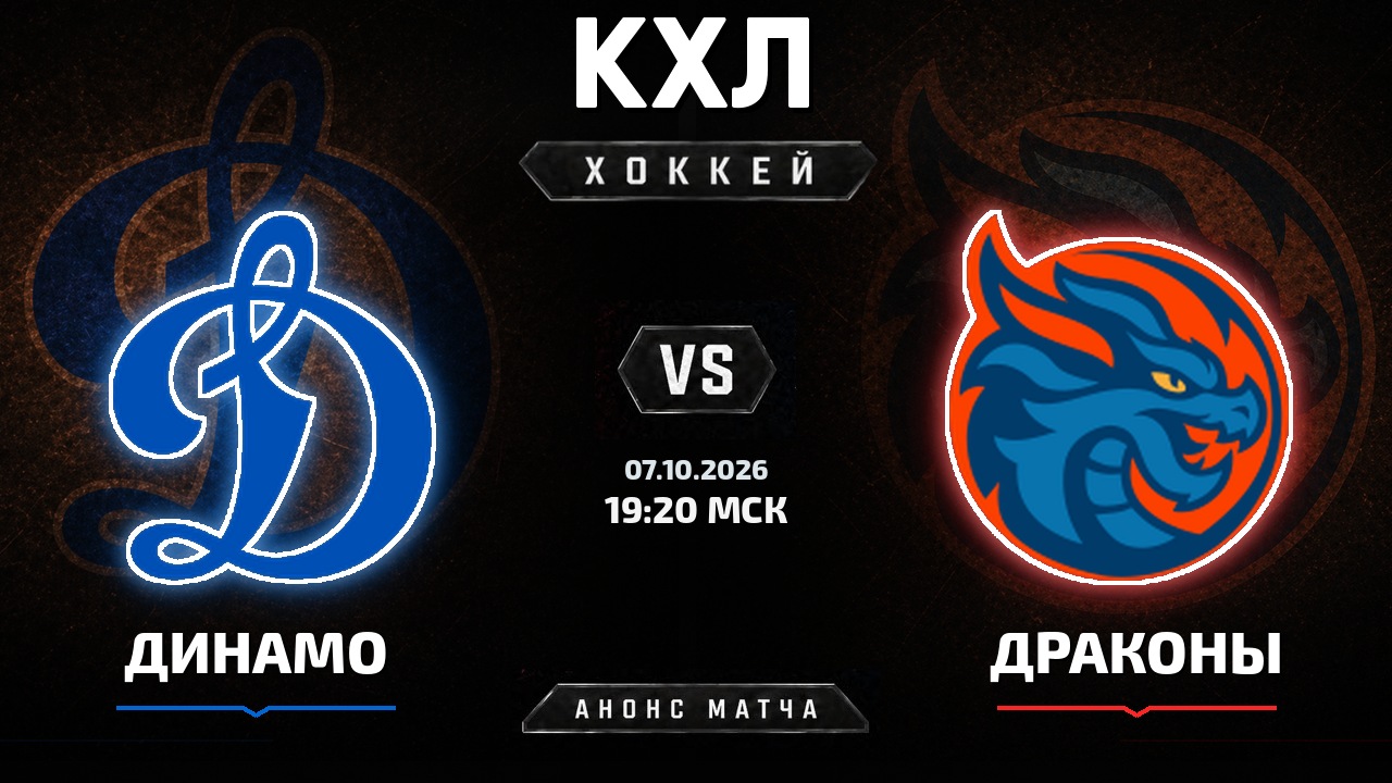 Динамо М — Драконы: анонс матча КХЛ