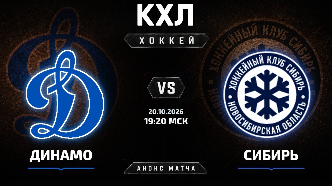 Динамо М — Сибирь: анонс матча КХЛ