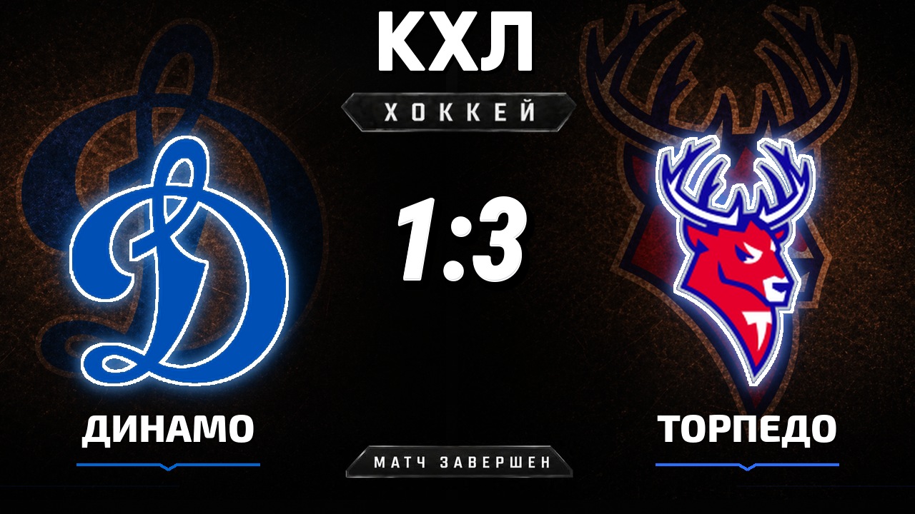 Динамо М — Торпедо: результат матча КХЛ