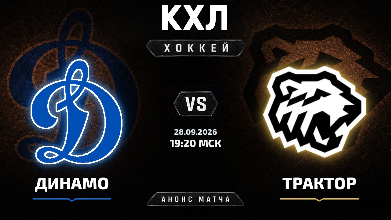 Динамо М — Трактор: анонс матча КХЛ