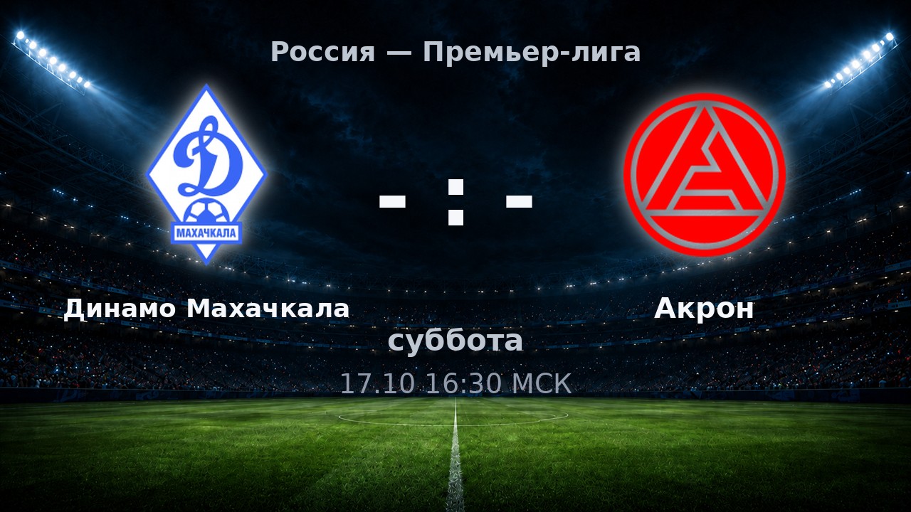 Динамо Махачкала — Акрон: анонс матча