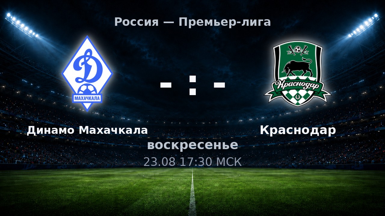 Динамо Махачкала — Краснодар: анонс матча