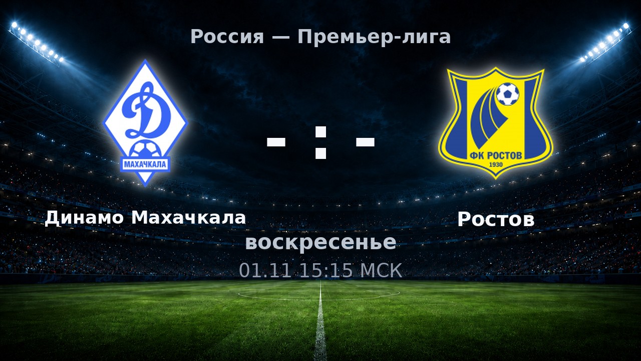 Динамо Махачкала — Ростов: анонс матча