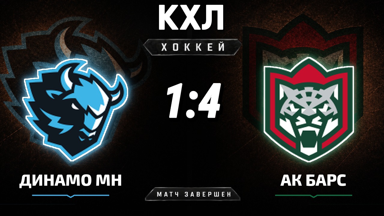 Динамо Мн — Ак Барс: результат матча КХЛ