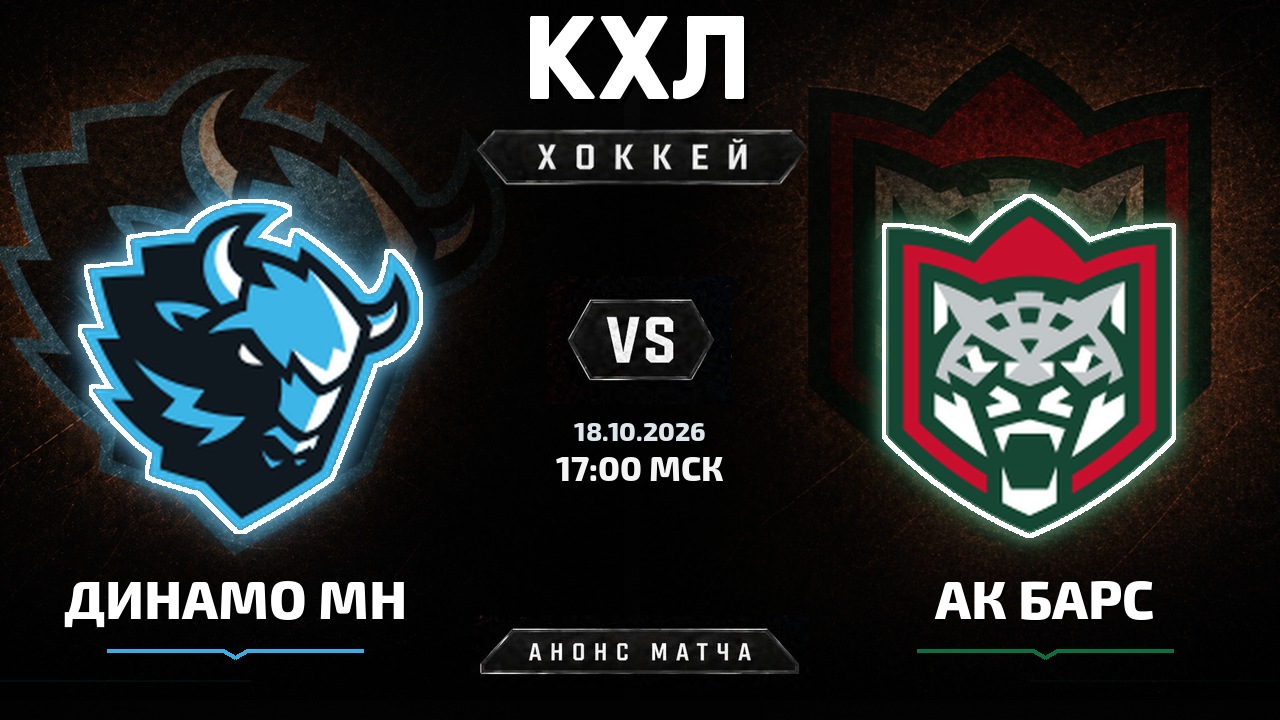 Динамо Мн — Ак Барс: анонс матча КХЛ