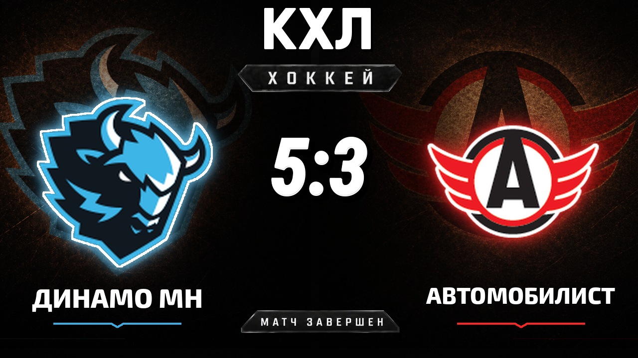 Динамо Мн — Автомобилист: результат матча КХЛ