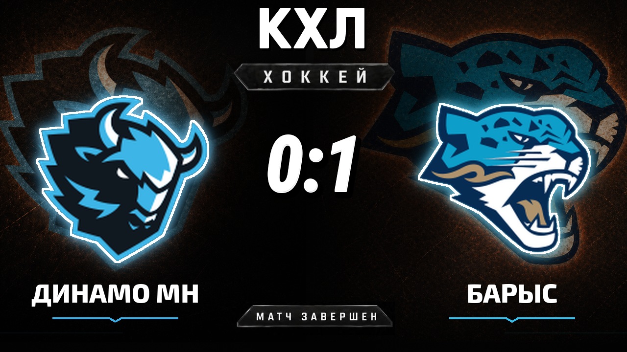 Динамо Мн — Барыс: результат матча КХЛ