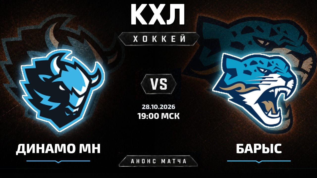 Динамо Мн — Барыс: анонс матча КХЛ