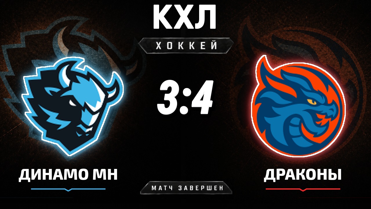 Динамо Мн — Драконы: результат матча КХЛ