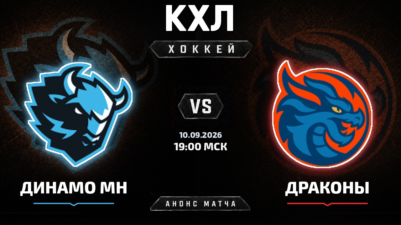 Динамо Мн — Драконы: анонс матча КХЛ