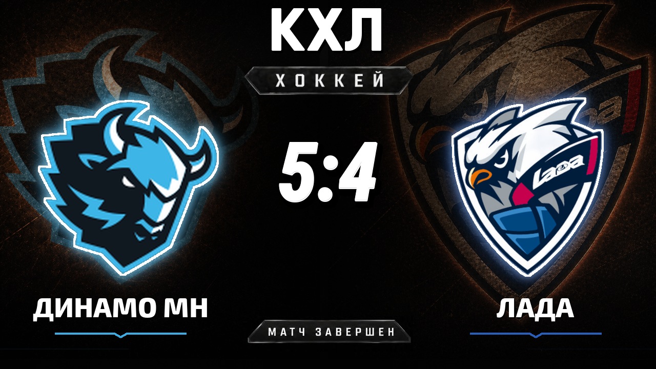 Динамо Мн — Лада: результат матча КХЛ