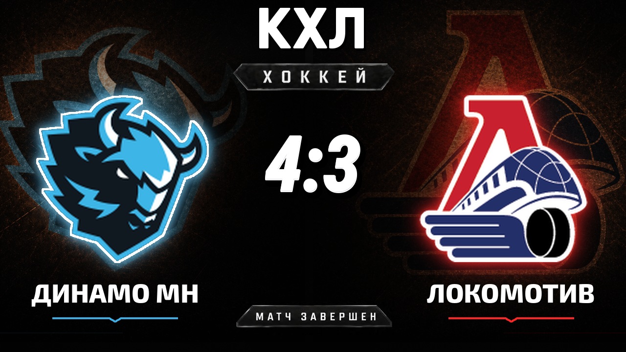Динамо Мн — Локомотив: результат матча КХЛ