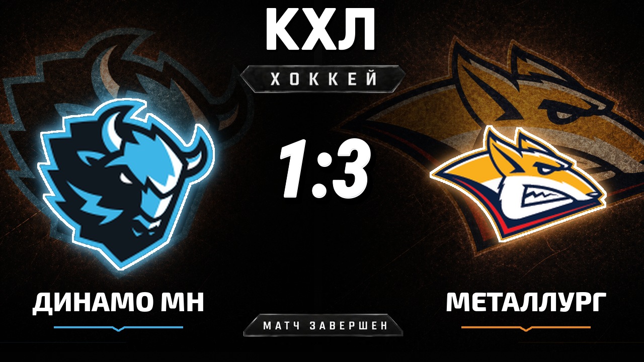 Динамо Мн — Металлург Мг: результат матча КХЛ