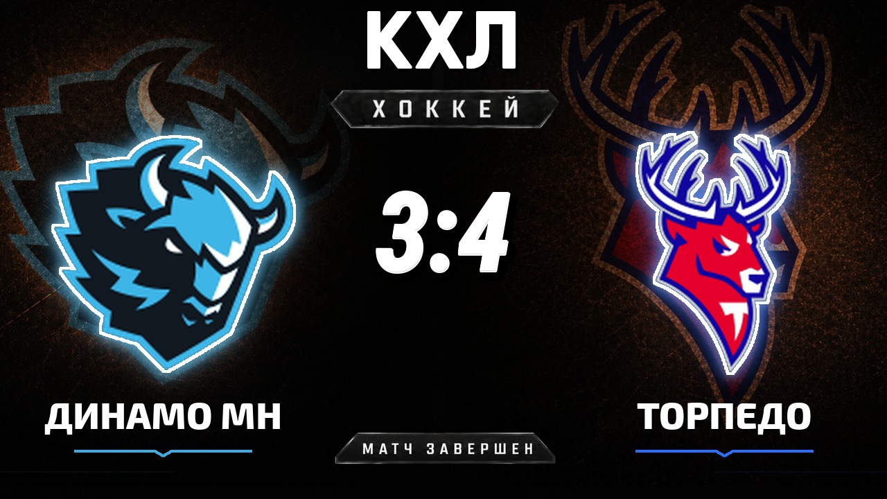 Динамо Мн — Торпедо: результат матча КХЛ