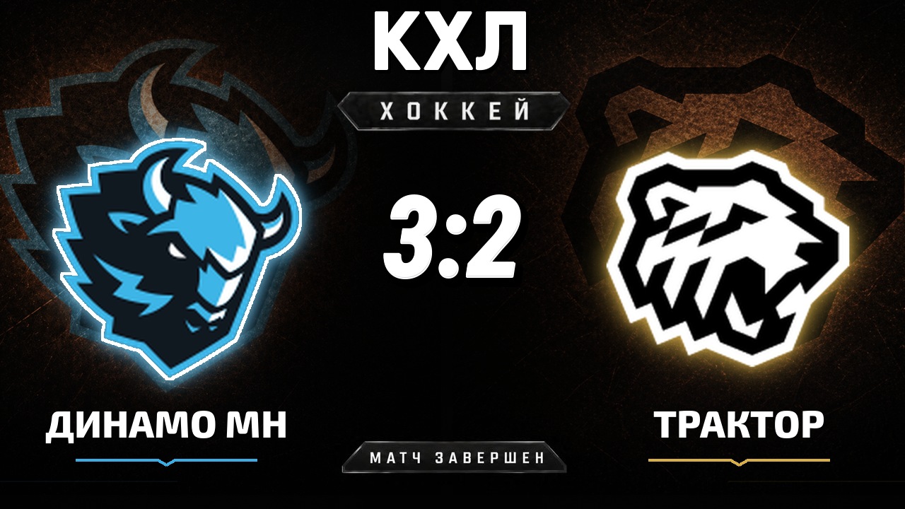 Динамо Мн — Трактор: результат матча КХЛ